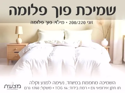 שמיכת פוך פלומה זוגית 200/220 1760 גרם tog 14