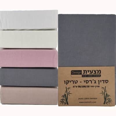 סדין ג'רסי יחיד 90/200 100% במבוק מבחר צבעים