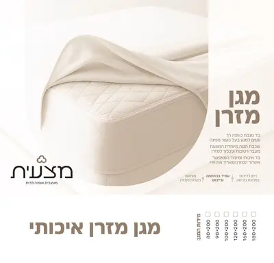 מגן מזרן מצעית PU מיטה וחצי 120/200